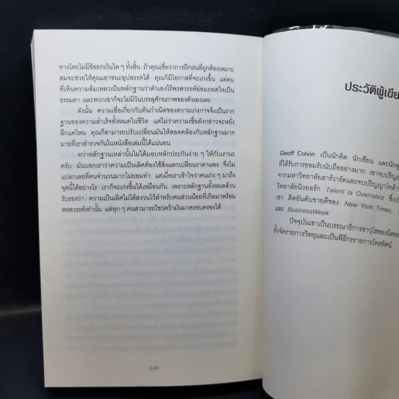 ชาตินี้คงไปไม่ถึงไหนถ้าทำอะไรแค่พอผ่าน - Geoff Colvin รูปที่ 11