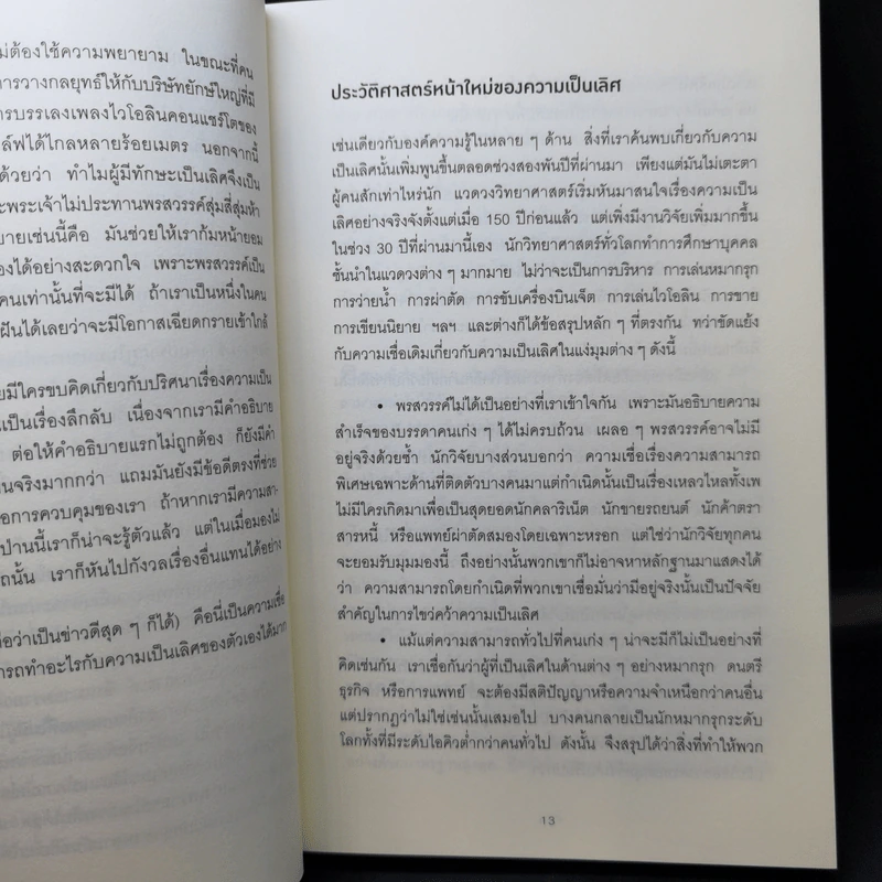 ชาตินี้คงไปไม่ถึงไหนถ้าทำอะไรแค่พอผ่าน - Geoff Colvin รูปที่ 10