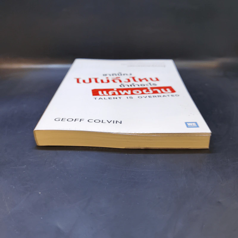 ชาตินี้คงไปไม่ถึงไหนถ้าทำอะไรแค่พอผ่าน - Geoff Colvin รูปที่ 4