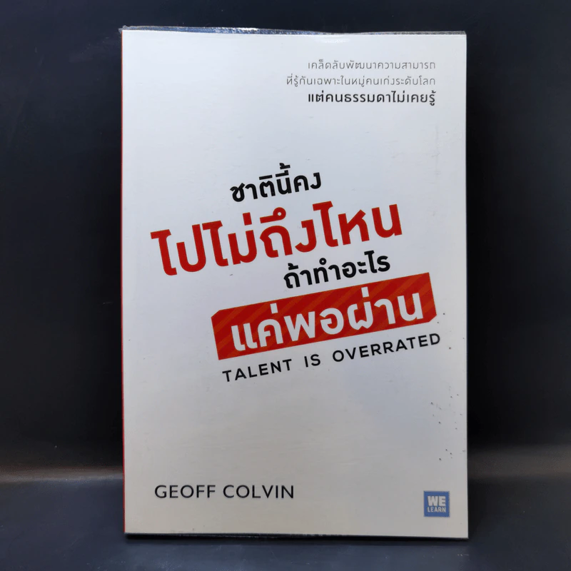 ชาตินี้คงไปไม่ถึงไหนถ้าทำอะไรแค่พอผ่าน - Geoff Colvin รูปที่ 1