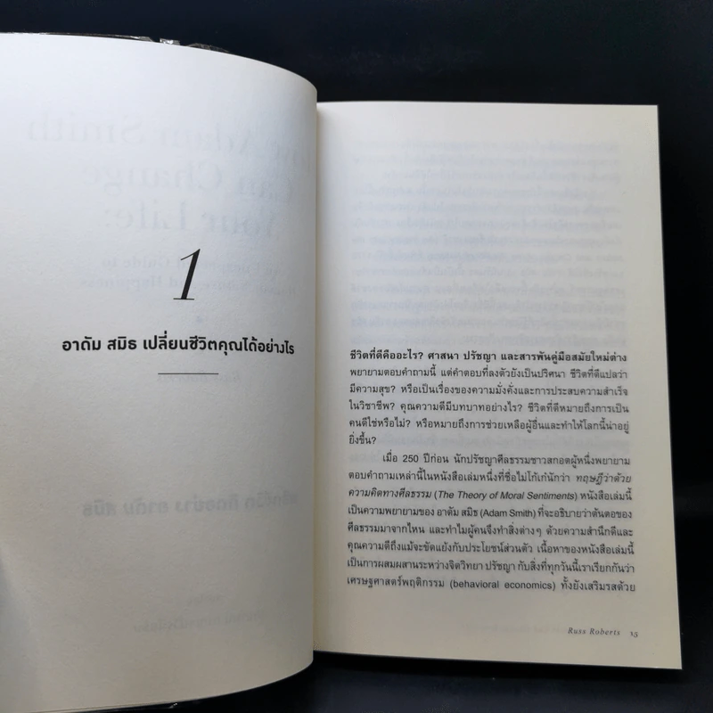 พลิกชีวิต คิดอย่าง อาดัม สมิธ - Russ Roberts (รัส โรเบิร์ตส์) รูปที่ 10