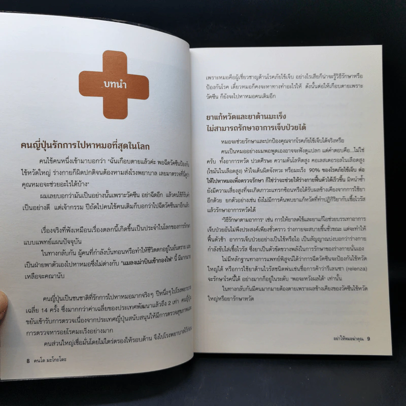 อย่าให้หมอฆ่าคุณ - Kondo Makoto รูปที่ 11