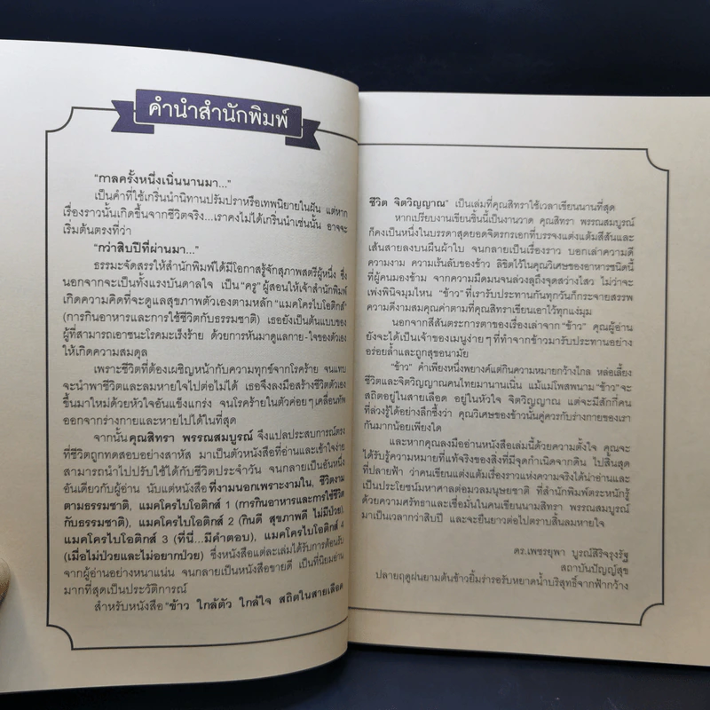 ข้าว ใกล้ตัว ใกล้ใจ - สิทรา พรรณสมบูรณ์ รูปที่ 10