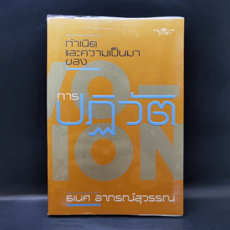 กำเนิดและความเป็นมาของการปฏิวัติ - ธเนศ อาภรณ์สุวรรณ รูปที่ 1