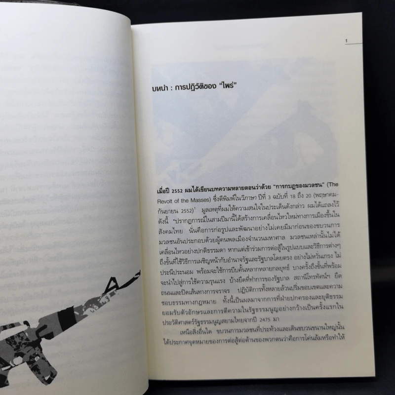 กำเนิดและความเป็นมาของการปฏิวัติ - ธเนศ อาภรณ์สุวรรณ รูปที่ 10