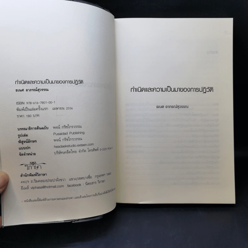 กำเนิดและความเป็นมาของการปฏิวัติ - ธเนศ อาภรณ์สุวรรณ รูปที่ 8