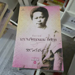 สัมภาษณ์ ม.จ.จงจิตรถนอม ดิศกุล - ส.ศิวรักษ์ รูปที่ 1
