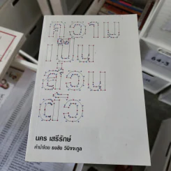 ความเป็นส่วนตัว - นคร เสรีรักษ์ รูปที่ 1