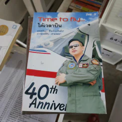 Time to fly ได้เวลาบิน รูปที่ 1