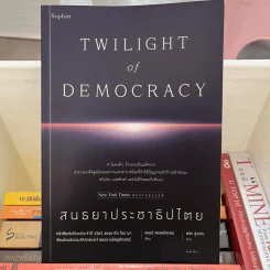 สนธยาประชาธิปไตย - Anne Applebaum (แอนน์ แอพเพิลบอม) รูปที่ 1