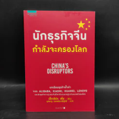 นักธุรกิจจีนกำลังจะครองโลก - เอ็ดเวิร์ด เซี่ย