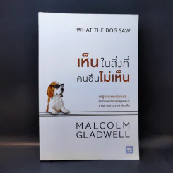 เห็นในสิ่งที่คนอื่นไม่เห็น - Malcolm Gladwell รูปที่ 1