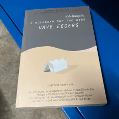 A Hologram for The King : หัวใจไม่หยุดฝัน - Dave Eggers (เดฟ เอกเกอร์ส)