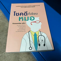 โชคดีที่เรียนหมอ - ทันตแพทย์สม สุจีรา รูปที่ 1