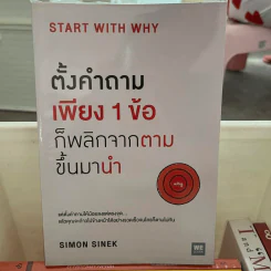 ตั้งคำถามเพียง 1 ข้อ ก็พลิกจากตามขึ้นมานำ - Simon Sinek รูปที่ 1