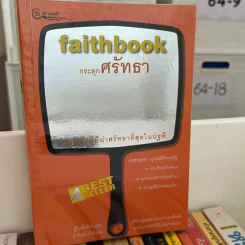 Faithbook กระตุกศรัทธา โฉมหน้าผู้ที่น่าศรัทธาที่สุดในปฐพี - เพชรยุพา บูรณ์สิริจรุงรัฐ
