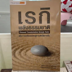 เรกิ พลังธรรมชาติเพื่อการเปลี่ยนแปลงสู่การเติบโตภายใน - ธอม ราดเซียนดะ รูปที่ 1
