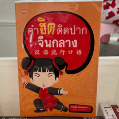 คำฮิตติดปากจีนกลาง - สุภาณี ปิยพสุนทรา รูปที่ 1