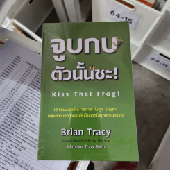 จูบกบตัวนั้นซะ Eat That Frog! - Brian Tracy รูปที่ 1