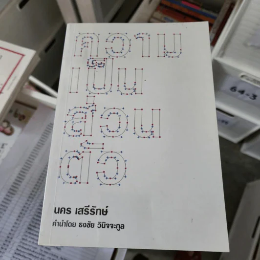 ความเป็นส่วนตัว - นคร เสรีรักษ์ รูปที่ 1