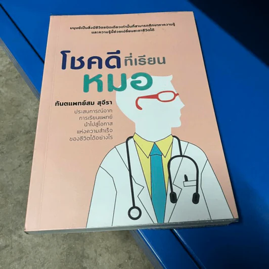โชคดีที่เรียนหมอ - ทันตแพทย์สม สุจีรา รูปที่ 1