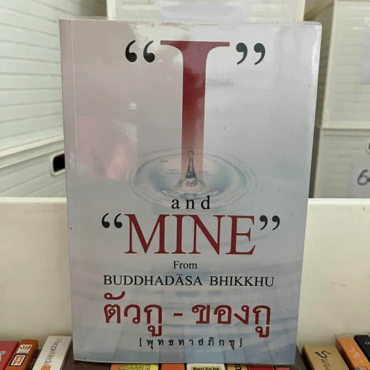 ตัวกู-ของกู - พุทธทาสภิกขุ รูปที่ 1