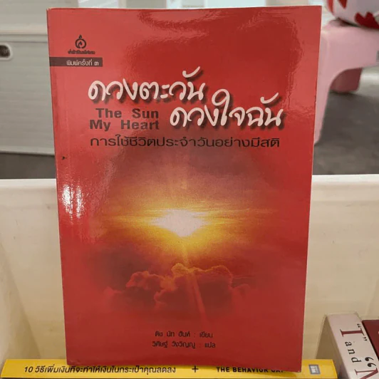 ดวงตะวันดวงใจฉัน - ติช นัท ฮันห์ รูปที่ 1