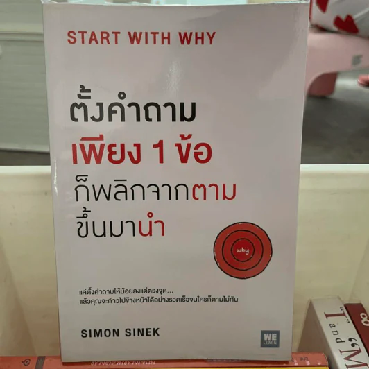 ตั้งคำถามเพียง 1 ข้อ ก็พลิกจากตามขึ้นมานำ - Simon Sinek รูปที่ 1