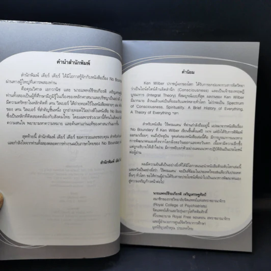 ไร้พรมแดน No Boundary - Ken Wilber รูปที่ 8