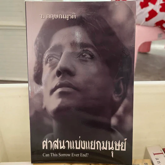 ศาสนาแบ่งแยกมนุษย์ - จ.กฤษณมูรติ รูปที่ 1