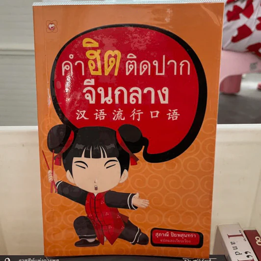 คำฮิตติดปากจีนกลาง - สุภาณี ปิยพสุนทรา รูปที่ 1