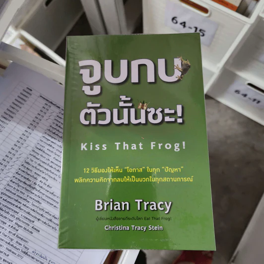 จูบกบตัวนั้นซะ Eat That Frog! - Brian Tracy รูปที่ 1