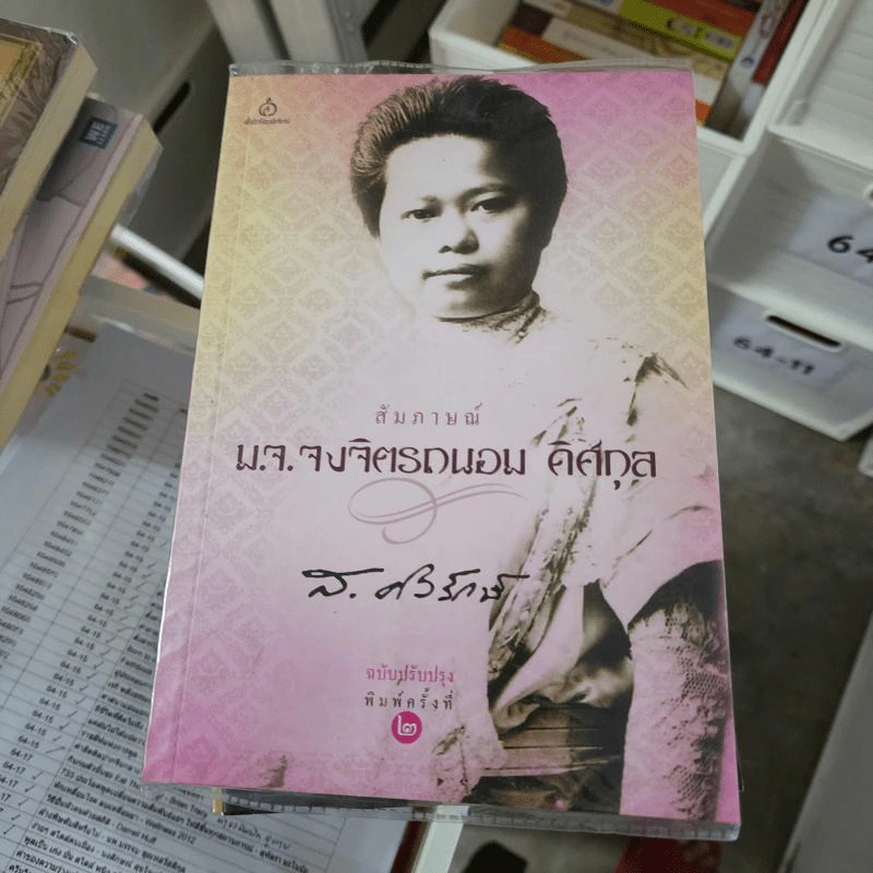 สัมภาษณ์ ม.จ.จงจิตรถนอม ดิศกุล - ส.ศิวรักษ์ รูปที่ 1