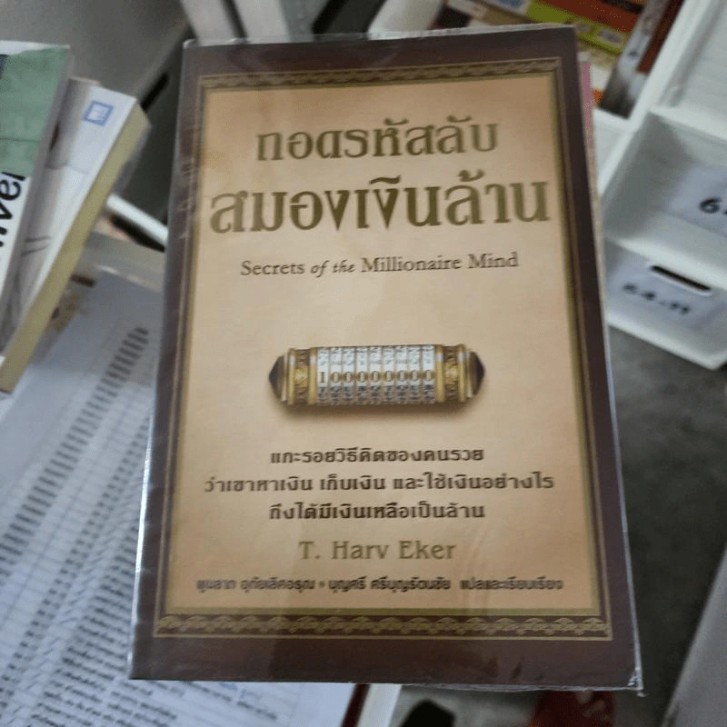 ถอดรหัสลับสมองเงินล้าน - T.Harv Eker รูปที่ 1