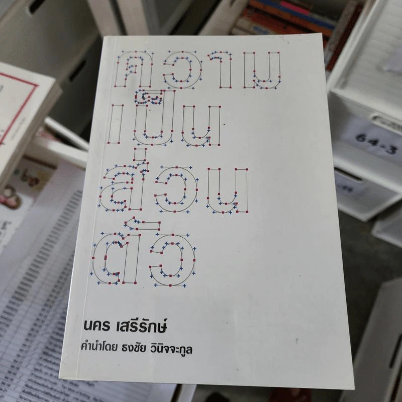 ความเป็นส่วนตัว - นคร เสรีรักษ์ รูปที่ 1