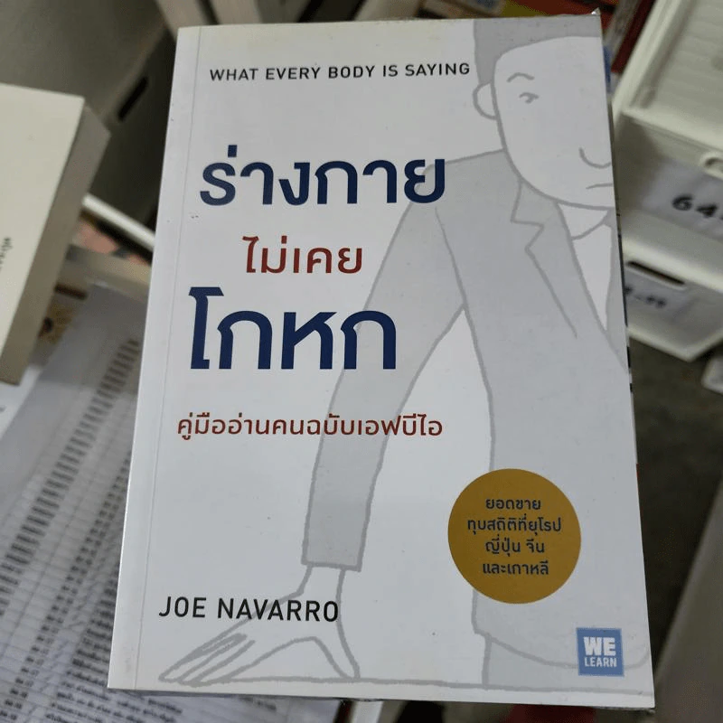 ร่างกายไม่เคยโกหก คู่มืออ่านคนฉบับเอฟบีไอ - Joe Navarro รูปที่ 1