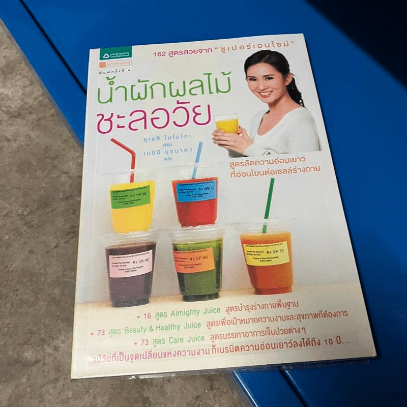 น้ำผักผลไม้ชะลอวัย 162 สูตรสวยจาก "ซูเปอร์เอนไซม์" - Momoko Ueki (อุเอคิ โมโมโกะ) รูปที่ 1