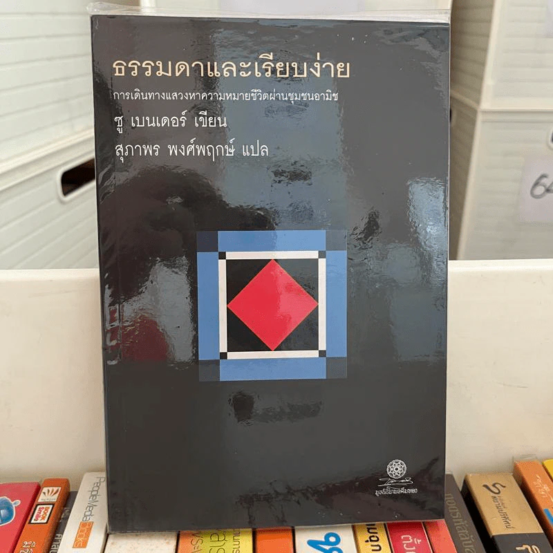 ธรรมดาและเรียบง่าย - ซู เบนเดอร์ รูปที่ 1