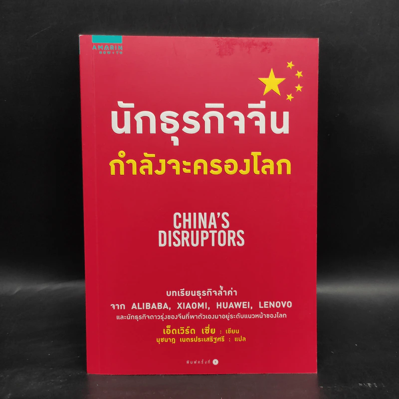 นักธุรกิจจีนกำลังจะครองโลก - เอ็ดเวิร์ด เซี่ย รูปที่ 1