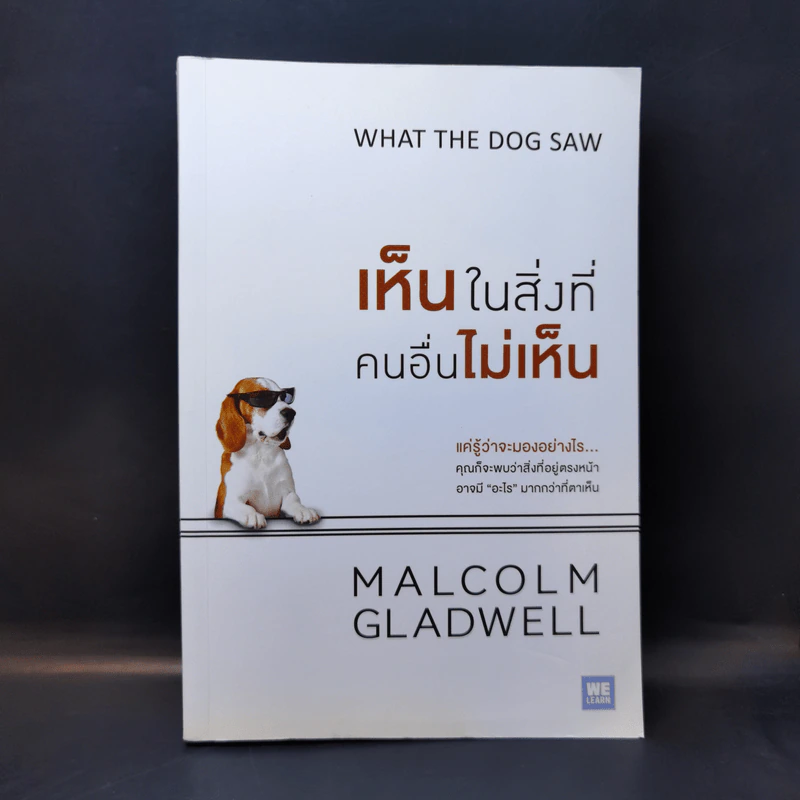เห็นในสิ่งที่คนอื่นไม่เห็น - Malcolm Gladwell รูปที่ 1