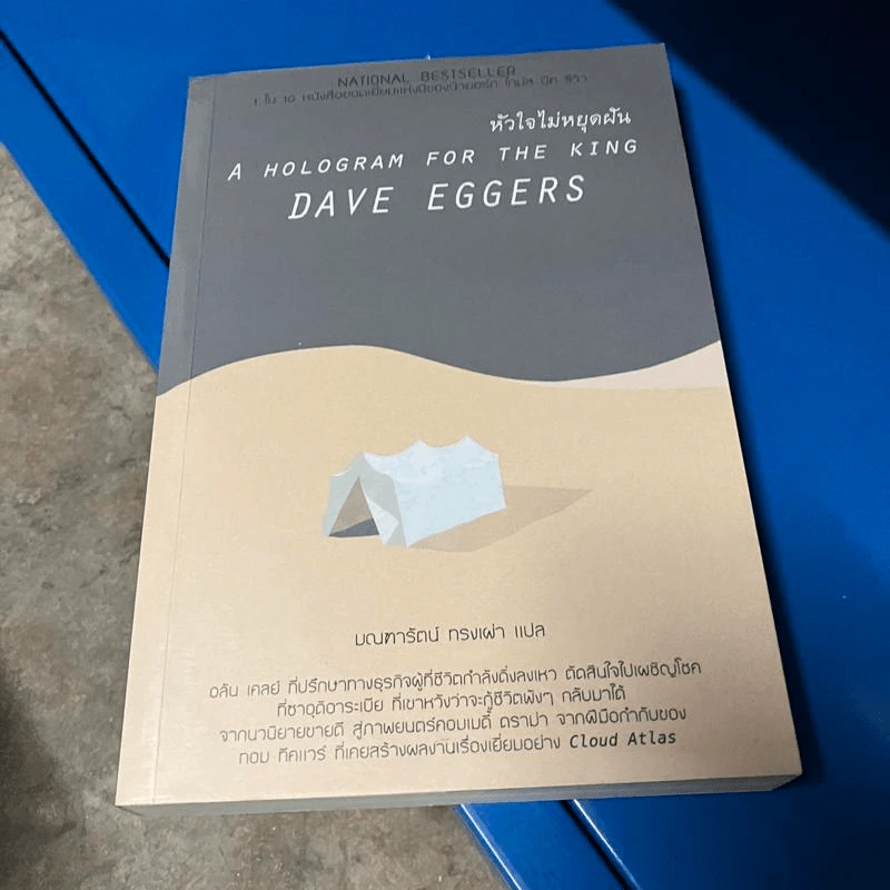 A Hologram for The King : หัวใจไม่หยุดฝัน - Dave Eggers (เดฟ เอกเกอร์ส) รูปที่ 1