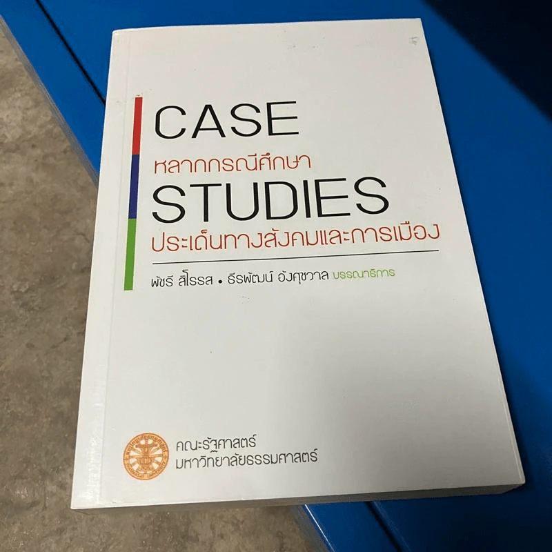 หลากกรณีศึกษา ประเด็นทางสังคมและการเมือง Case Studies รูปที่ 1