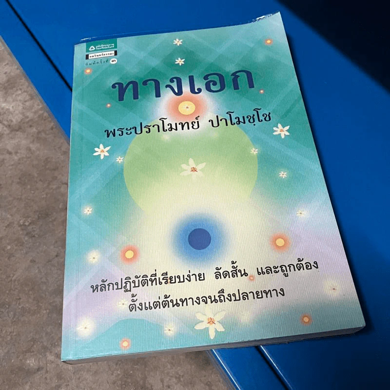 ทางเอก - พระปราโมทย์ ปาโมชฺโช รูปที่ 1