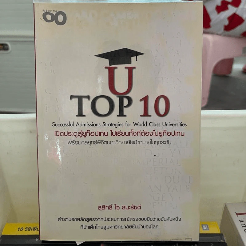 U Top 10 เปิดประตูสู่ยูท็อปเทน ไปเรียนทั้งทีต้องไปยูท็อปเทน - สุสิทธิ์ ไซ ธนะรัชต์ รูปที่ 1