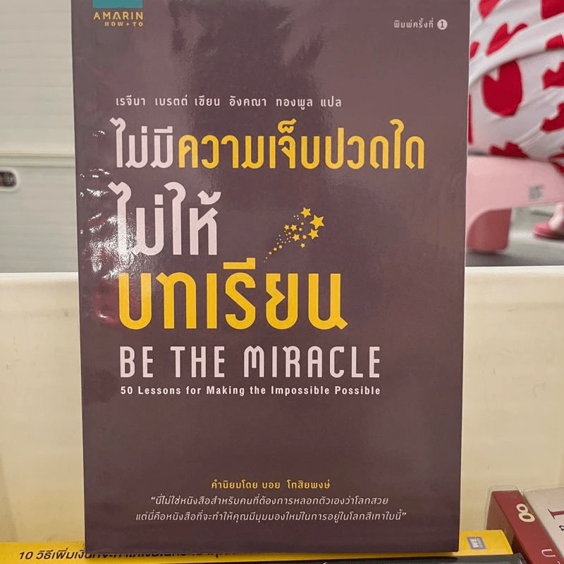 ไม่มีความเจ็บปวดใดไม่ให้บทเรียน - เรจีนา เบรตต์ รูปที่ 1