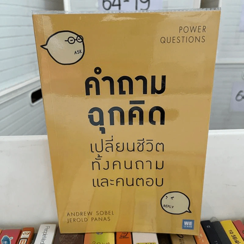 คำถามฉุกคิดเปลี่ยนชีวิตทั้งคนถามและคนตอบ - Andrew Sobel, Jerold Panas รูปที่ 1