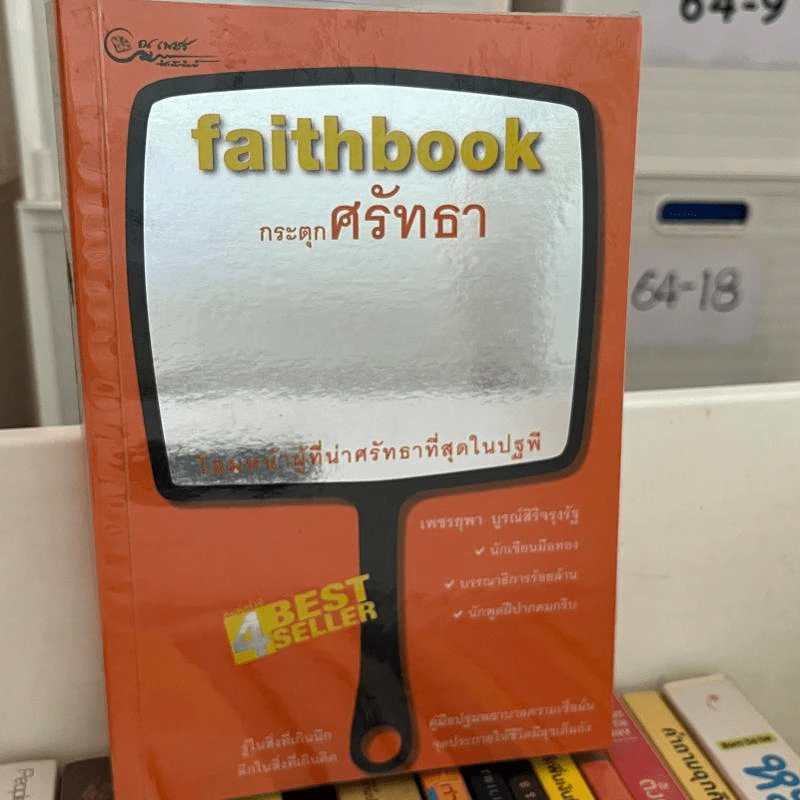 Faithbook กระตุกศรัทธา โฉมหน้าผู้ที่น่าศรัทธาที่สุดในปฐพี - เพชรยุพา บูรณ์สิริจรุงรัฐ รูปที่ 1