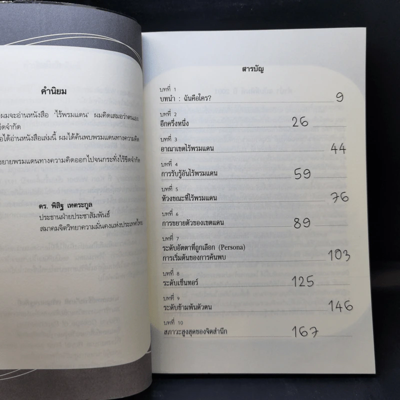 ไร้พรมแดน No Boundary - Ken Wilber รูปที่ 9