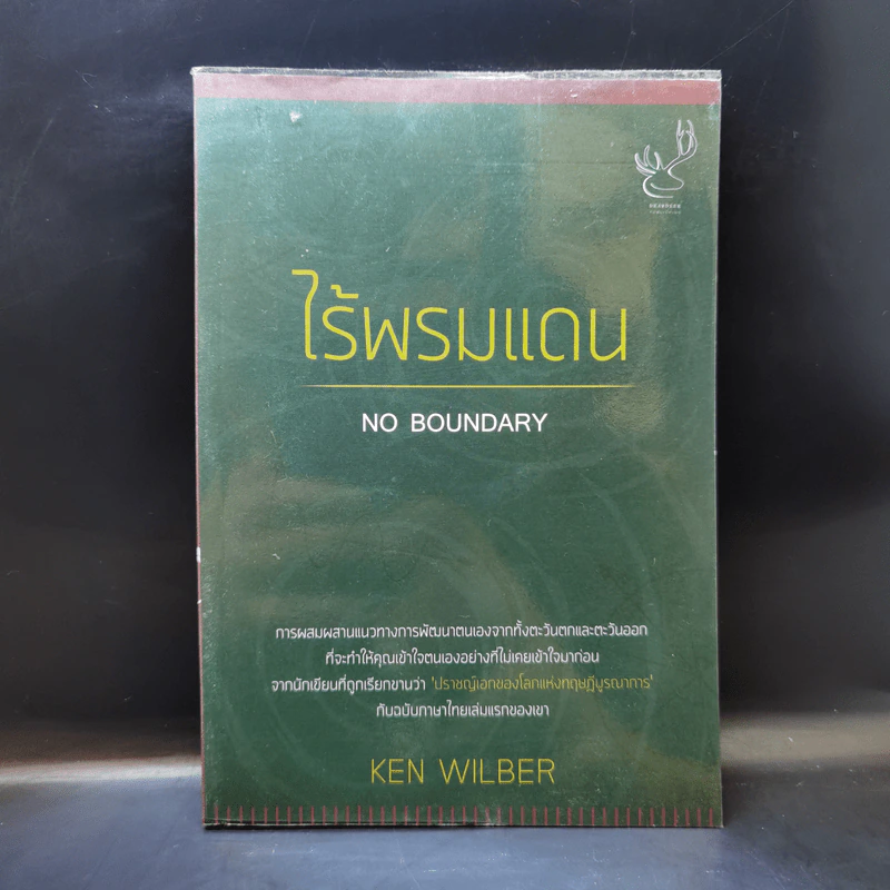 ไร้พรมแดน No Boundary - Ken Wilber รูปที่ 1