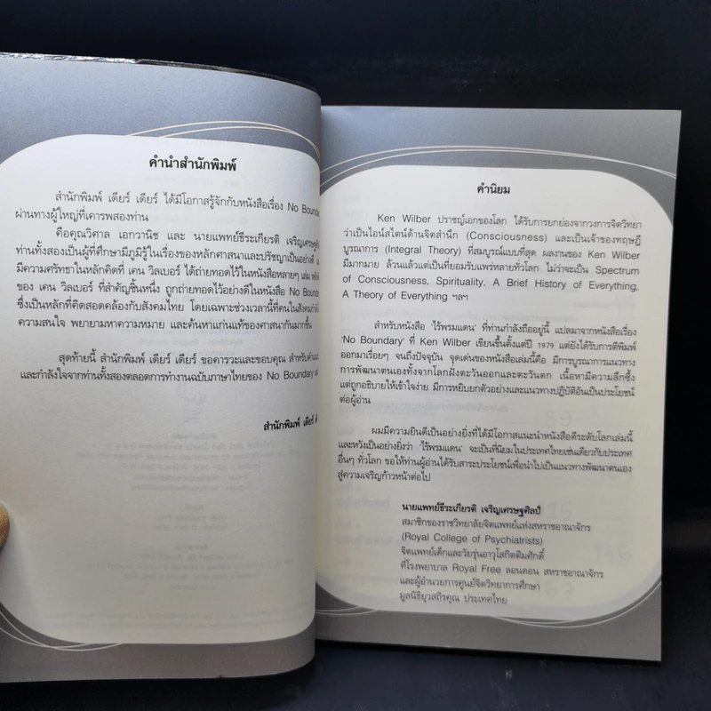 ไร้พรมแดน No Boundary - Ken Wilber รูปที่ 8
